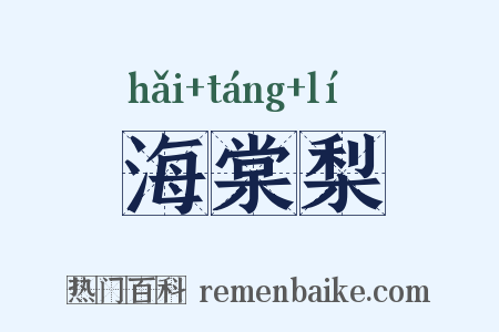 海棠梨是什么意思的图片